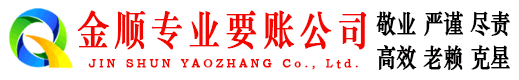 迭部金顺讨账公司
